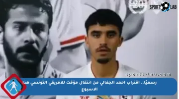 رسميًا.. اقتراب أحمد الجفالي من انتقال مؤقت للأفريقي التونسي هذا الأسبوع
